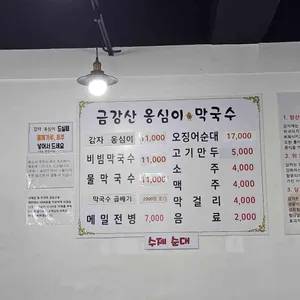 금강산옹심이막국수 리뷰 사진