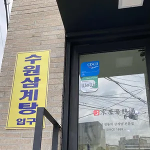 수원삼계탕 리뷰 사진