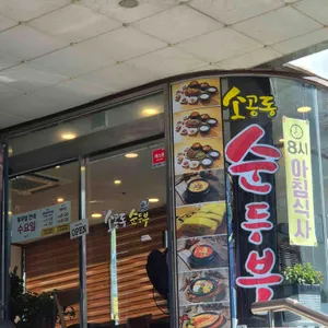 뉴욕 소공동 순두부 대표 사진
