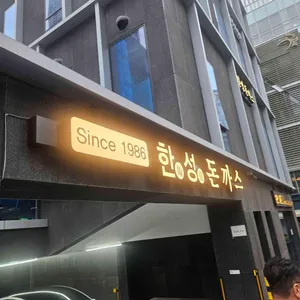 한성돈까스 리뷰 사진