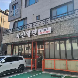 부산밀면 리뷰 사진
