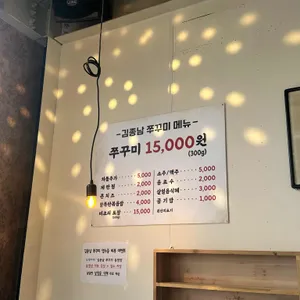 김종남쭈꾸미 리뷰 사진
