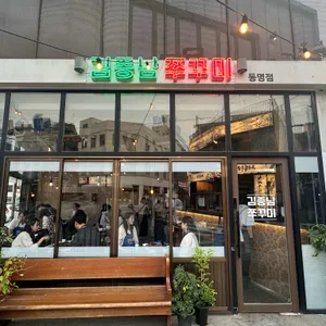 김종남쭈꾸미 사진 2