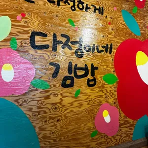 다정이네김밥 사진 2