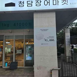 청담장어마켓 리뷰 사진