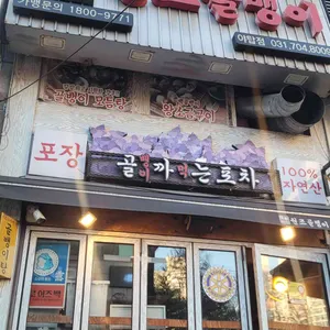 명불허전원조골뱅이 사진 1
