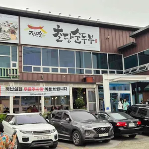 정은숙 초당순두부 리뷰 사진