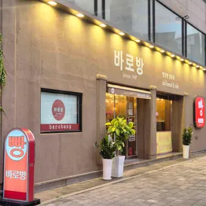 바로방 리뷰 사진