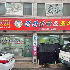 완선섭국 리뷰 사진