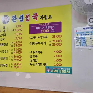 완선섭국 리뷰 사진