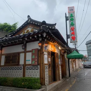 토속촌 리뷰 사진