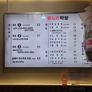 불노리막창 리뷰 사진