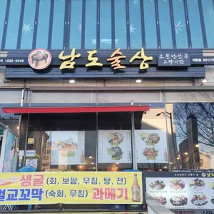 남도술상 리뷰 사진