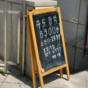 구로함박 리뷰 사진