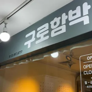 구로함박 대표 사진