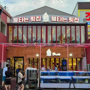 불타는횟집 리뷰 사진