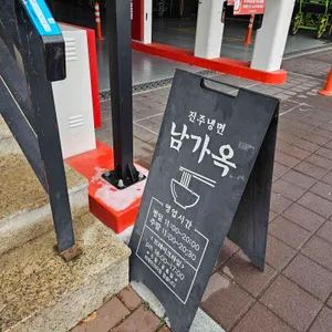 남가옥 리뷰 사진