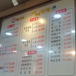 배영만당진아구동태찜탕 리뷰 사진