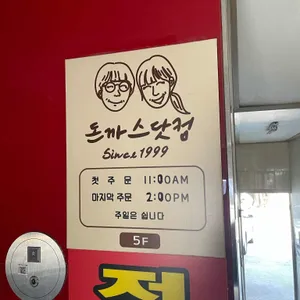 돈까스닷컴 리뷰 사진