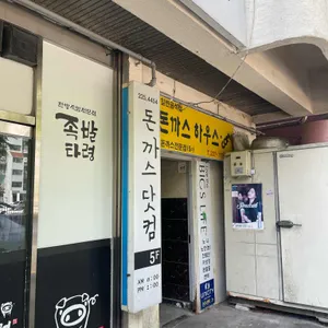 돈까스닷컴 리뷰 사진