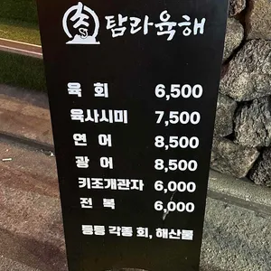 탐라육해 리뷰 사진