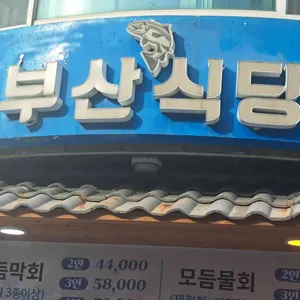 부산식당 리뷰 사진