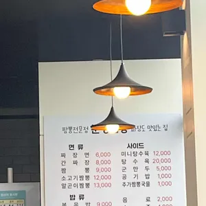 분평짬뽕 리뷰 사진