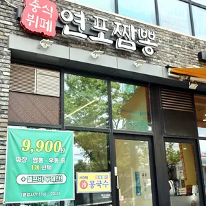 중식뷔페 연포짬뽕 사진