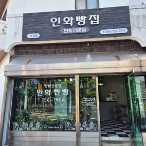인화빵집 리뷰 사진