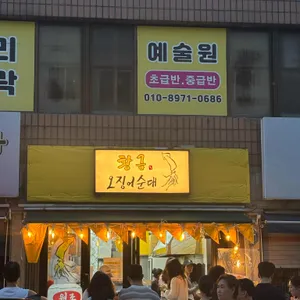 황금오징어순대 리뷰 사진