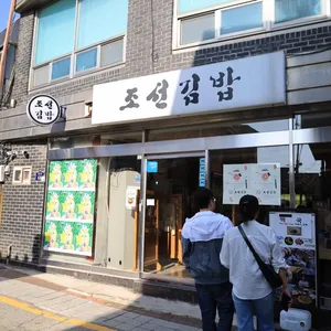 조선김밥 리뷰 사진