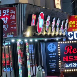 한성양꼬치 선릉2호점 사진 2