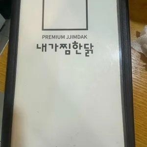 내가찜한닭 리뷰 사진