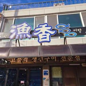 어향 리뷰 사진