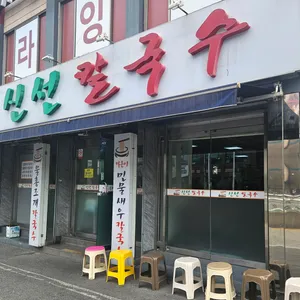 신선 칼국수 사진 1