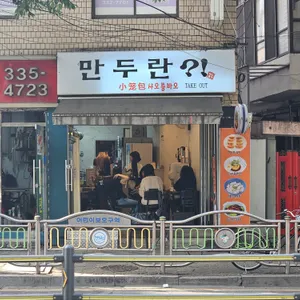 만두란 사진 1