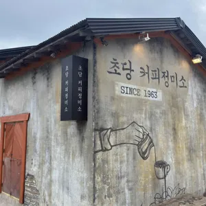초당커피정미소 리뷰 사진