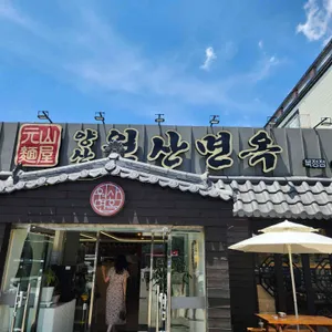 원산면옥 대표 사진