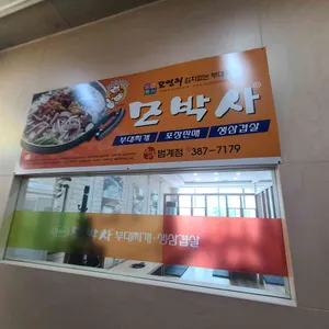 모박사부대찌개 리뷰 사진