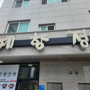 예향정 사진