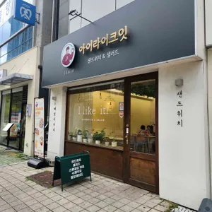 아이라이크잇 사진