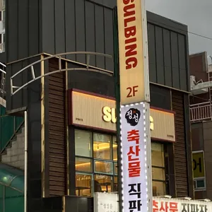 설빙 리뷰 사진