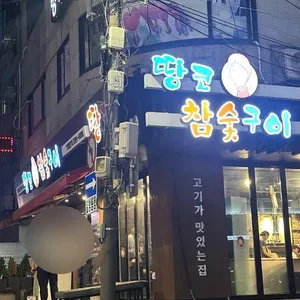 땅코참숯구이 리뷰 사진