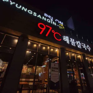 97도씨샤브칼국수 대표 사진