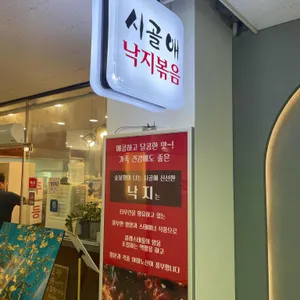 시골애낙지볶음 사진 2