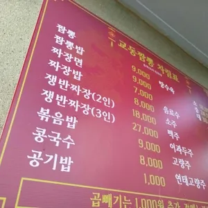 교동짬뽕 리뷰 사진