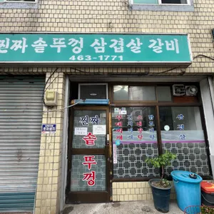 찐짜솥뚜껑삼겹살갈비 사진