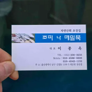 조피나메밀묵 리뷰 사진