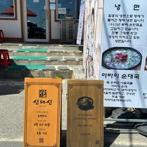 속초아바이 신다신 리뷰 사진