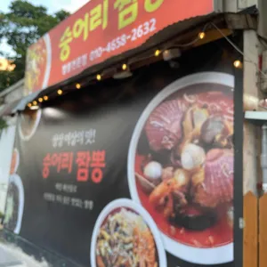 숭어리짬뽕 리뷰 사진